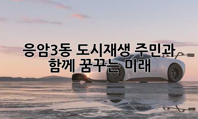 응암3동 도시재생: 주민과 함께 꿈꾸는 미래