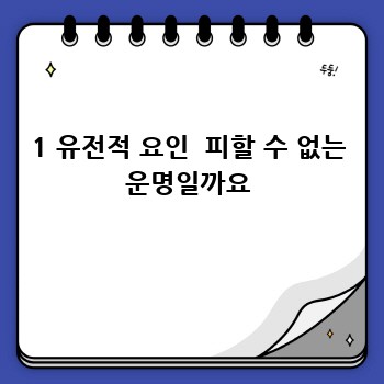 1 유전적 요인  피할 수 없는 운명일까요