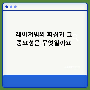 레이저빔의 파장과 그 중요성은 무엇일까요