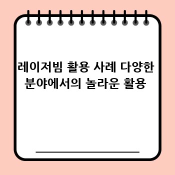 레이저빔 활용 사례 다양한 분야에서의 놀라운 활용
