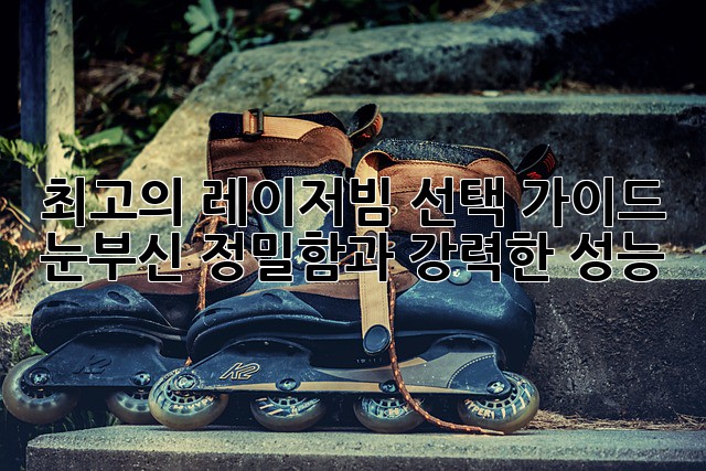 최고의 레이저빔 선택 가이드: 눈부신 정밀함과 강력한 성능