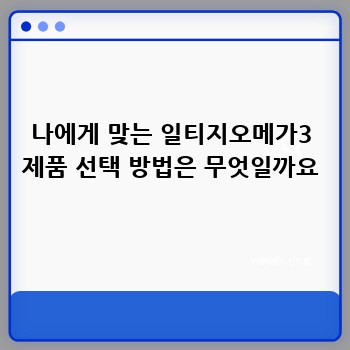 나에게 맞는 일티지오메가3 제품 선택 방법은 무엇일까요