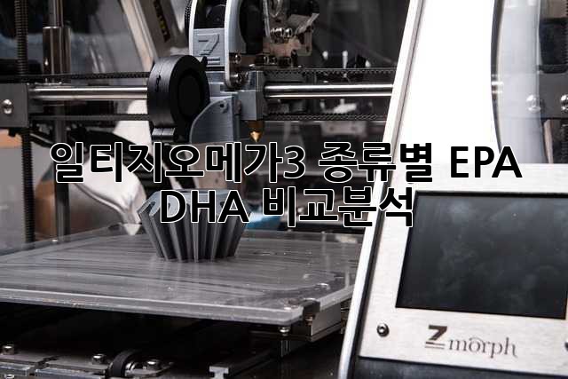 일티지오메가3: 종류별 EPA, DHA 비교분석