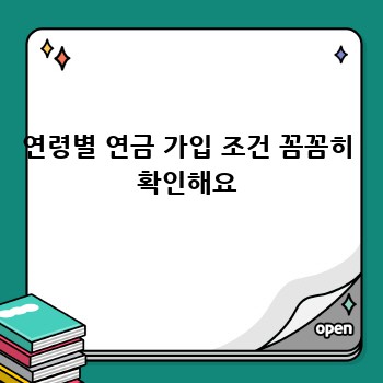 연령별 연금 가입 조건 꼼꼼히 확인해요