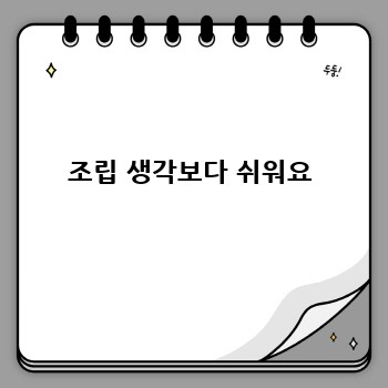 조립 생각보다 쉬워요