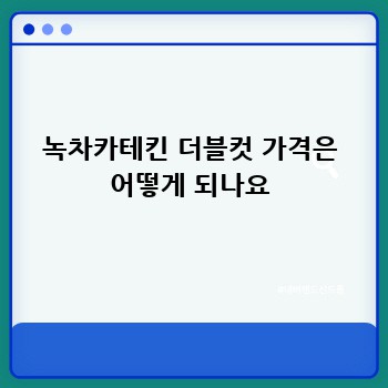 녹차카테킨 더블컷 가격은 어떻게 되나요