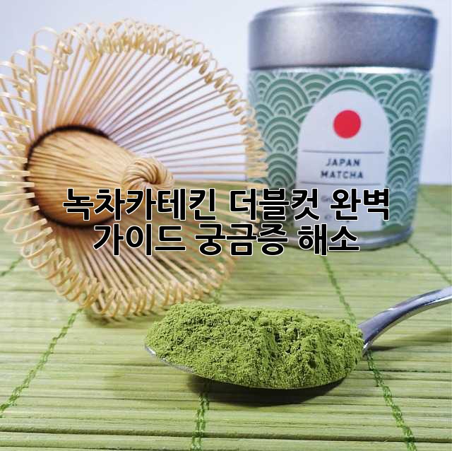 녹차카테킨 더블컷 완벽 가이드: 궁금증 해소!