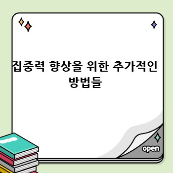 집중력 향상을 위한 추가적인 방법들