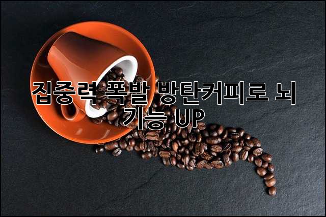 집중력 폭발! 방탄커피로 뇌 기능 UP!