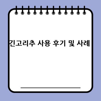 긴고리추 사용 후기 및 사례