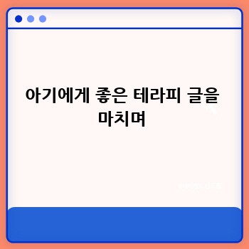 아기에게 좋은 테라피 글을 마치며