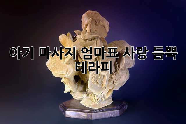 아기 마사지: 엄마표 사랑 듬뿍 테라피