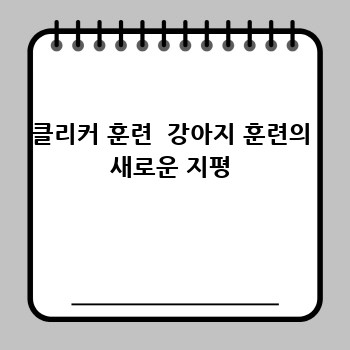 클리커 훈련  강아지 훈련의 새로운 지평