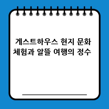 게스트하우스 현지 문화 체험과 알뜰 여행의 정수 