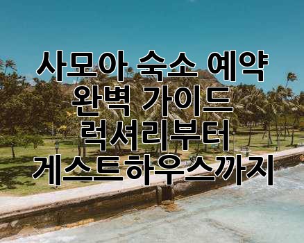 사모아 숙소 예약 완벽 가이드: 럭셔리부터 게스트하우스까지!