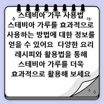 스테비아 가루 사용법 스테비아 가루를 효과적으로 사용하는 방법에 대한 정보를 얻을 수 있어요  다양한 요리 레시피와 활용법을 통해 스테비아 가루를 더욱 효과적으로 활용해 보세요