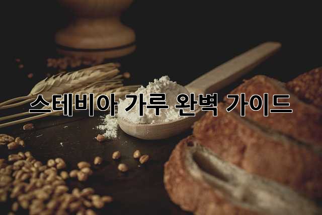 스테비아 가루 완벽 가이드