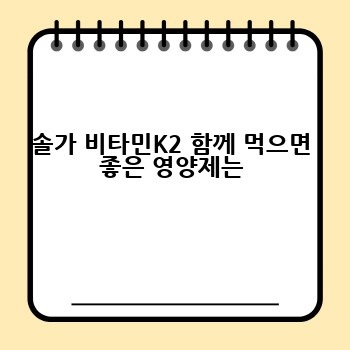 솔가 비타민K2 함께 먹으면 좋은 영양제는