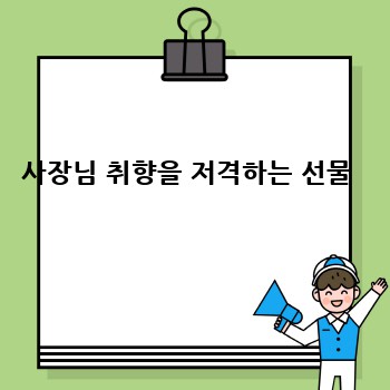 사장님 취향을 저격하는 선물 