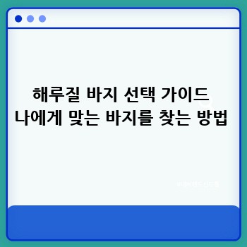 해루질 바지 선택 가이드 나에게 맞는 바지를 찾는 방법