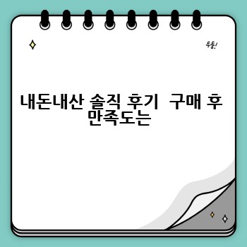 내돈내산 솔직 후기  구매 후 만족도는 