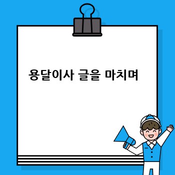 용달이사 글을 마치며 