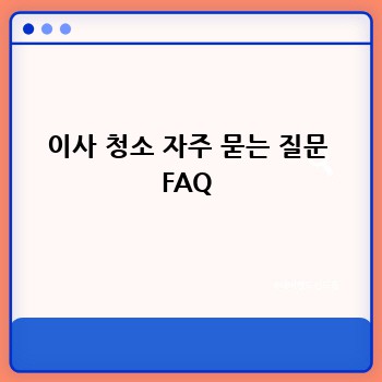 이사 청소 자주 묻는 질문 FAQ
