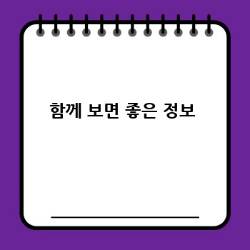 함께 보면 좋은 정보