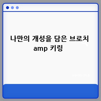 나만의 개성을 담은 브로치 amp 키링 