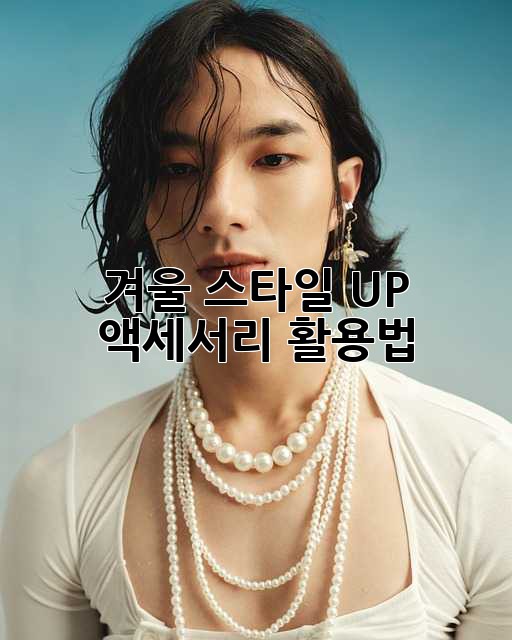 겨울 스타일 UP!❄️ 액세서리 활용법 🧣🧤✨