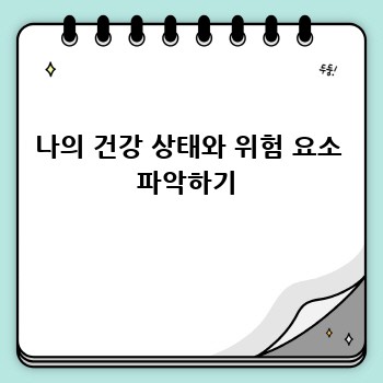 나의 건강 상태와 위험 요소 파악하기