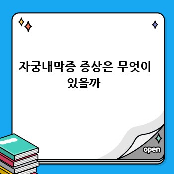 자궁내막증 증상은 무엇이 있을까 
