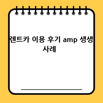  렌트카 이용 후기 amp 생생 사례 