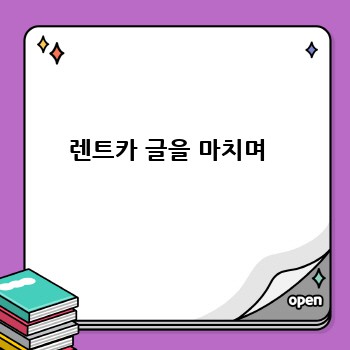 렌트카 글을 마치며 