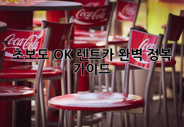 🚗 초보도 OK! 렌트카 완벽 정복 가이드 🗺️