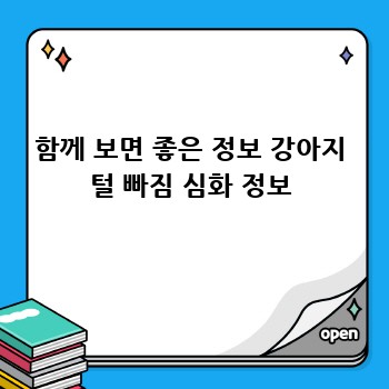 함께 보면 좋은 정보 강아지 털 빠짐 심화 정보