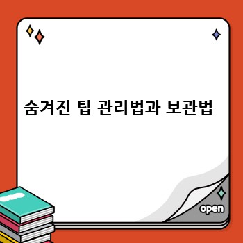 숨겨진 팁 관리법과 보관법