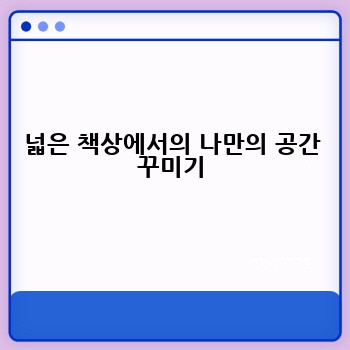 넓은 책상에서의 나만의 공간 꾸미기