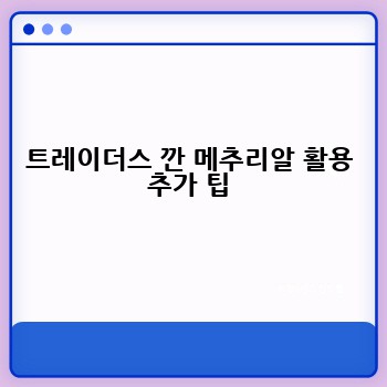 트레이더스 깐 메추리알 활용 추가 팁