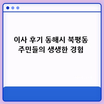 이사 후기 동해시 북평동 주민들의 생생한 경험