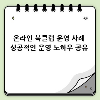 온라인 북클럽 운영 사례 성공적인 운영 노하우 공유