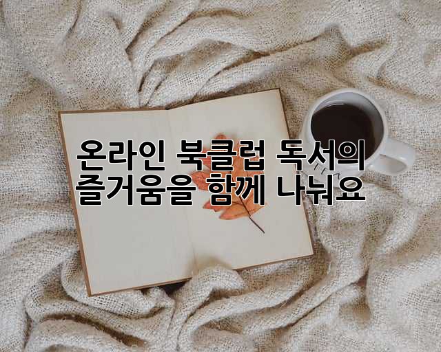 온라인 북클럽: 독서의 즐거움을 함께 나눠요!