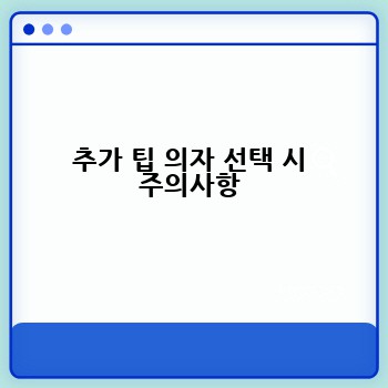 추가 팁 의자 선택 시 주의사항