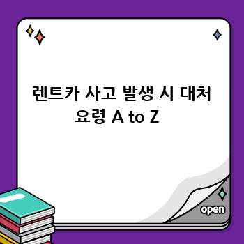  렌트카 사고 발생 시 대처 요령 A to Z 