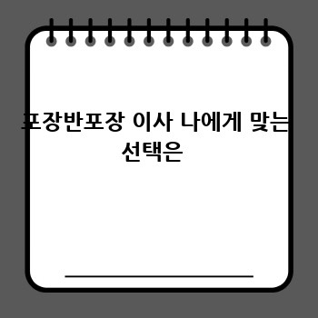 포장반포장 이사 나에게 맞는 선택은 