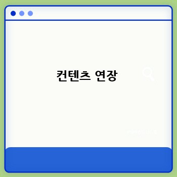 컨텐츠 연장