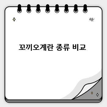 꼬끼오계란 종류 비교