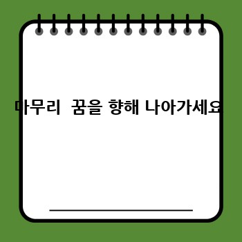 마무리  꿈을 향해 나아가세요