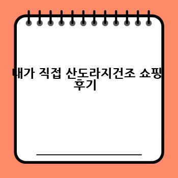 내가 직접 산도라지건조 쇼핑 후기 