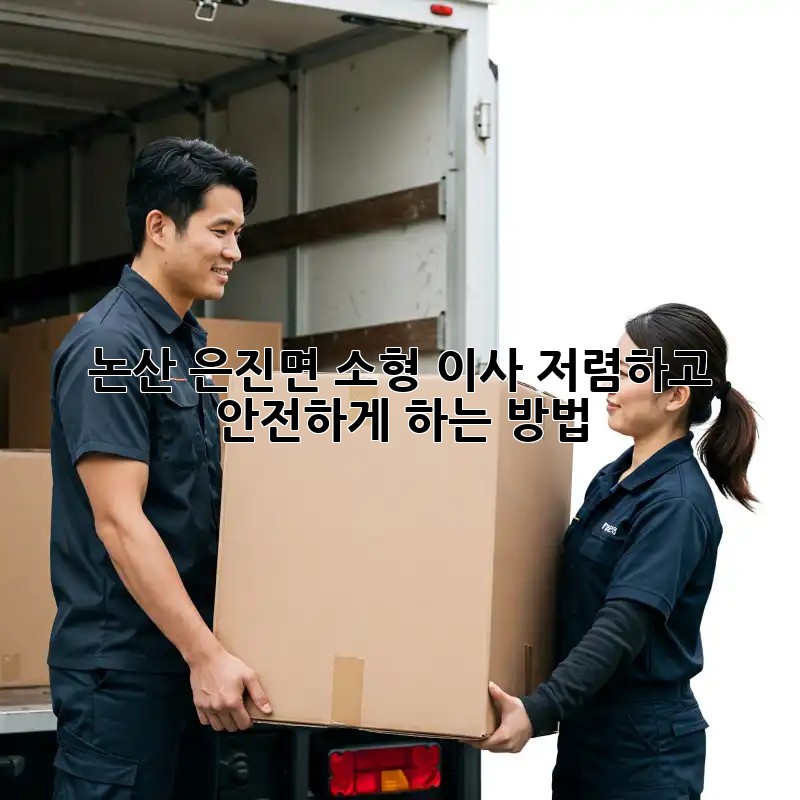 논산 은진면 소형 이사, 저렴하고 안전하게 하는 방법!